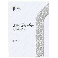 کتاب سبک زندگی اجتماعی با تاکید برآیات قرآن نوشته مجید کافی نشرپژوهشگاه حوزه و دانشگاه 