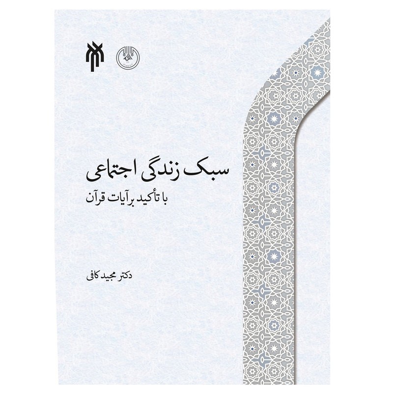 کتاب سبک زندگی اجتماعی با تاکید برآیات قرآن نوشته مجید کافی نشرپژوهشگاه حوزه و دانشگاه