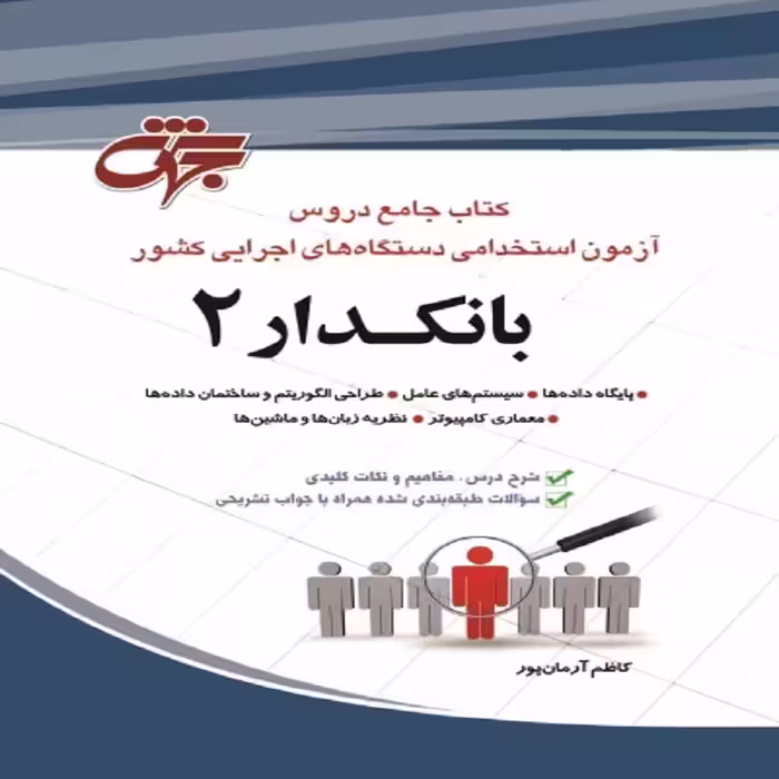 کتاب بانکدار  انتشارات جهش (کتاب جامع دروس آزمون استخدامی دستگاه های کشور)