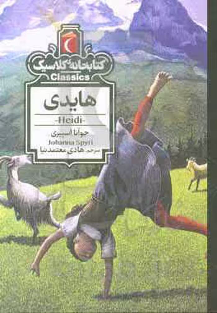 کتاب هایدی نشر محراب قلم اثر جوآنا اسپیری