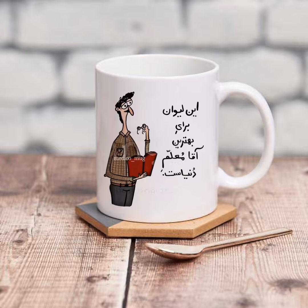 ماگ بهترین معلم 