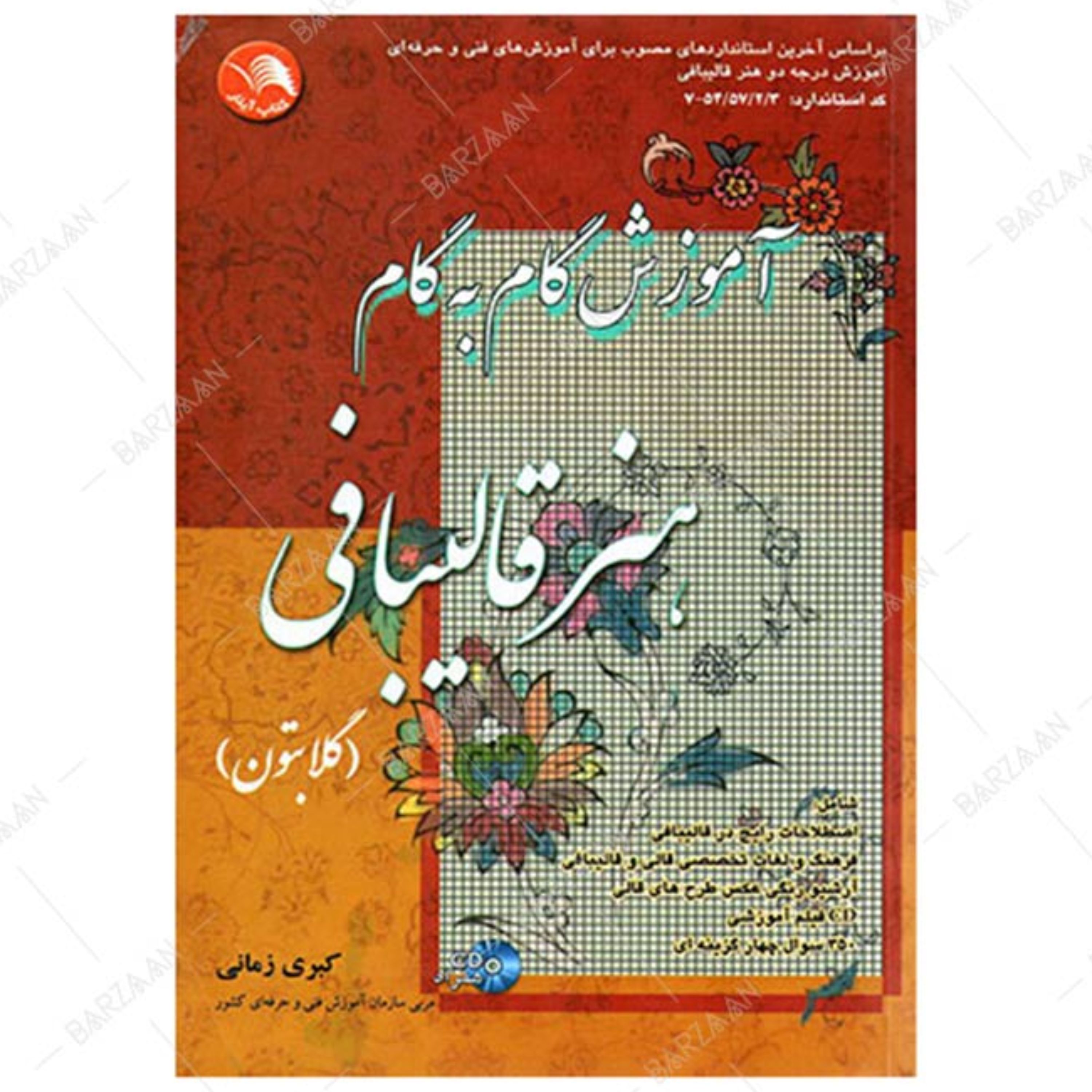 کتاب آموزش گام به گام هنر قالیبافی (گلابتون)