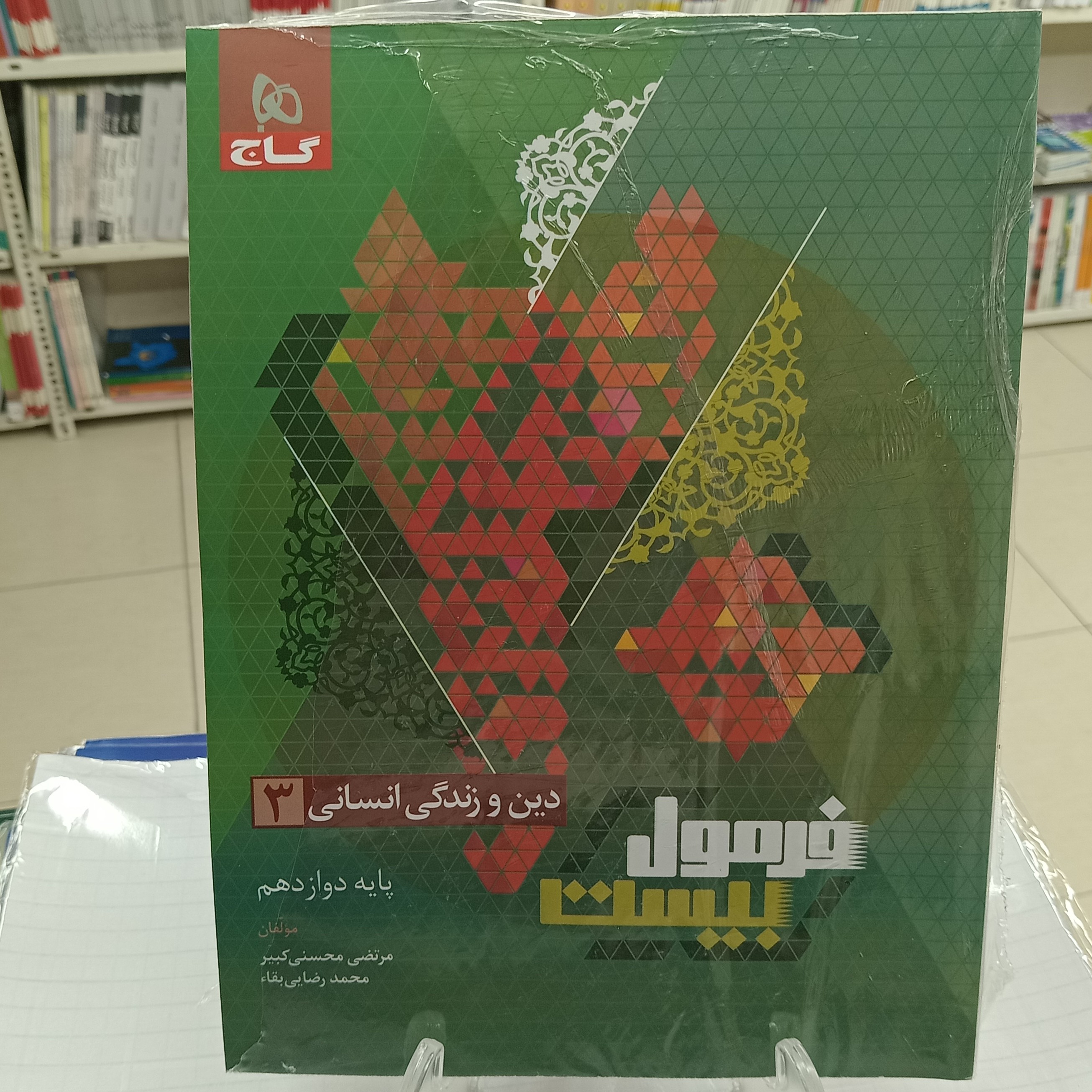 دین و زندگی دوازدهم انسانی فرمول بیست گاج