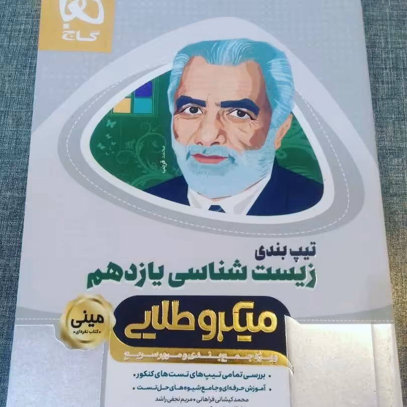 کتاب تیپ بندی زیست یازدهم مینی میکرو طلایی گاج چاپ 98