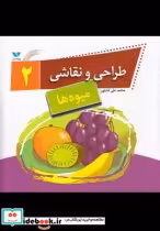 قیمت و خرید کتاب طراحی و نقاشی 2 میوه ها | ایده بوک