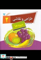 قیمت و خرید کتاب طراحی و نقاشی 2 میوه ها | ایده بوک