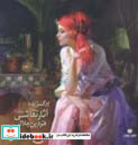 قیمت و خرید کتاب برگزیده آثار نقاشی 2 نشر یساولی | ایده بوک