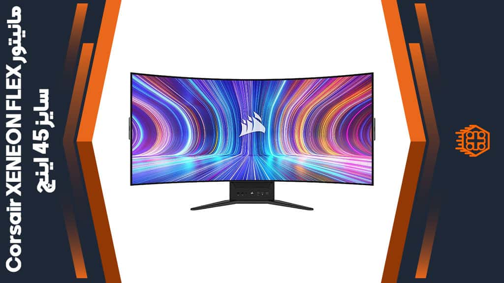مانیتور Corsair XENEON FLEX – سایز 45 اینچ