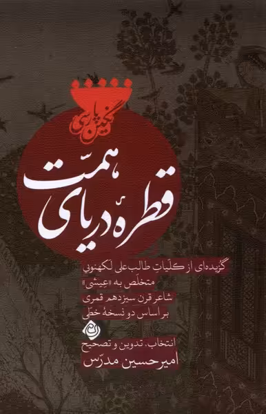 کتاب قطره دریای همت نیستان