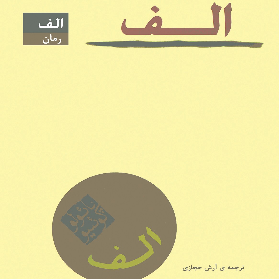 کتاب رمان الف از پائولو کوئیلو