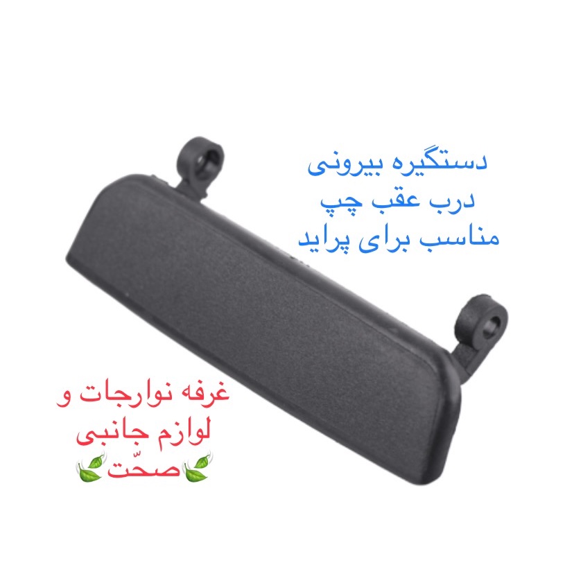دستگیره بیرونی شرکتی عقب چپ مناسب برای خودروی پراید (پس کرایه)