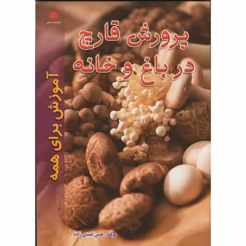 کتاب پرورش قارچ در باغ و خانه
