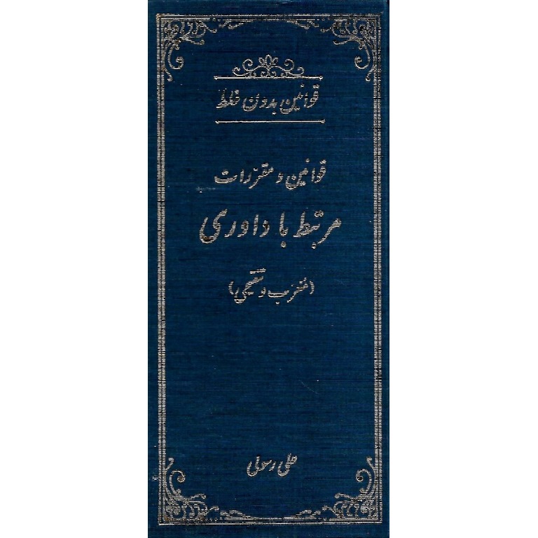 قوانین و مقررات مرتبط با داوری (معرب و تنقیحی)