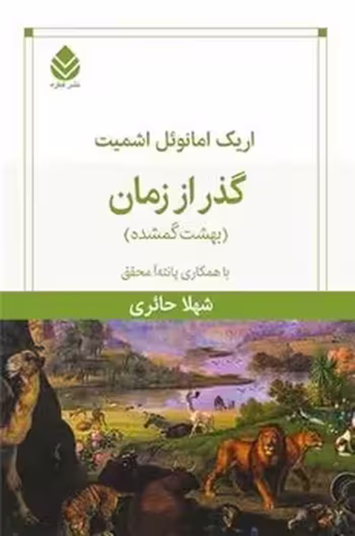 کتاب گذر از زمان قطره