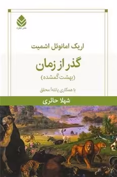 کتاب گذر از زمان قطره