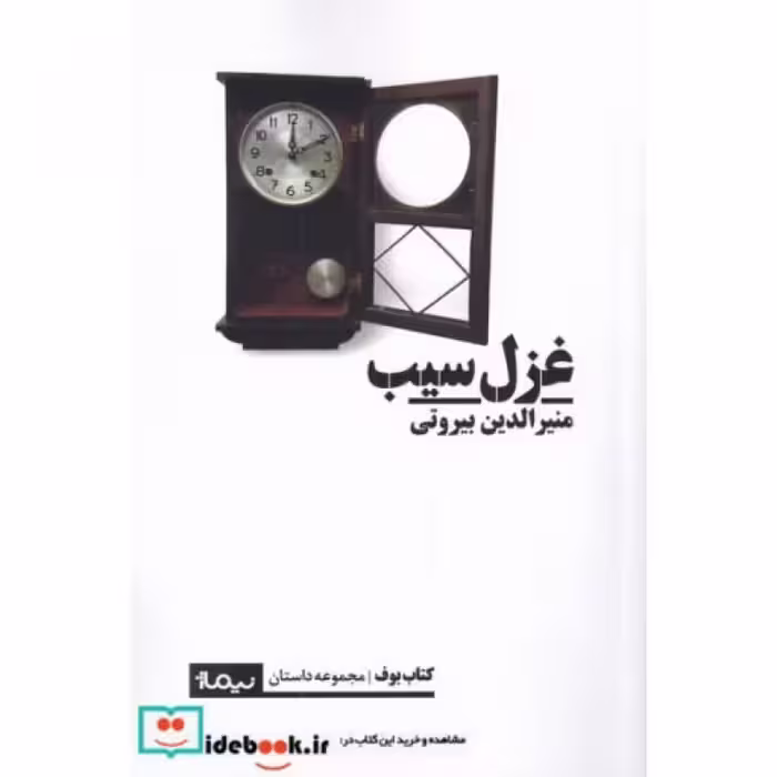 کتاب غزل سیب