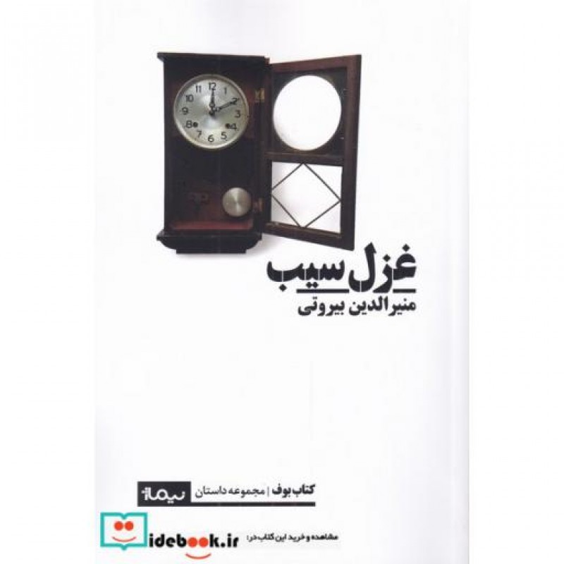 کتاب غزل سیب