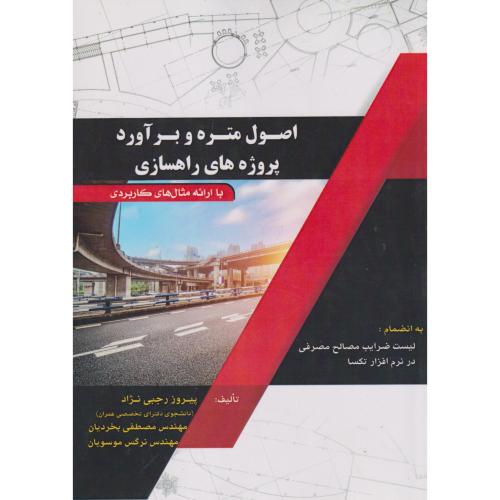 کتاب اصول متره و برآورد پروژه های راهسازی