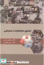 قیمت و خرید کتاب تحلیل مخاطرات محیطی اثر سیدعلی بدری | ایده بوک