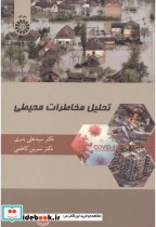 قیمت و خرید کتاب تحلیل مخاطرات محیطی اثر سیدعلی بدری | ایده بوک
