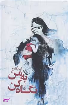 به من نگاه کن