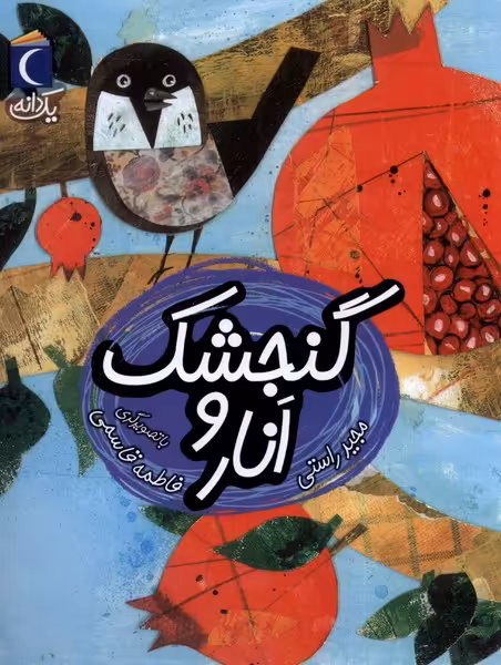 کتاب گنجشک وانار از یک دانه