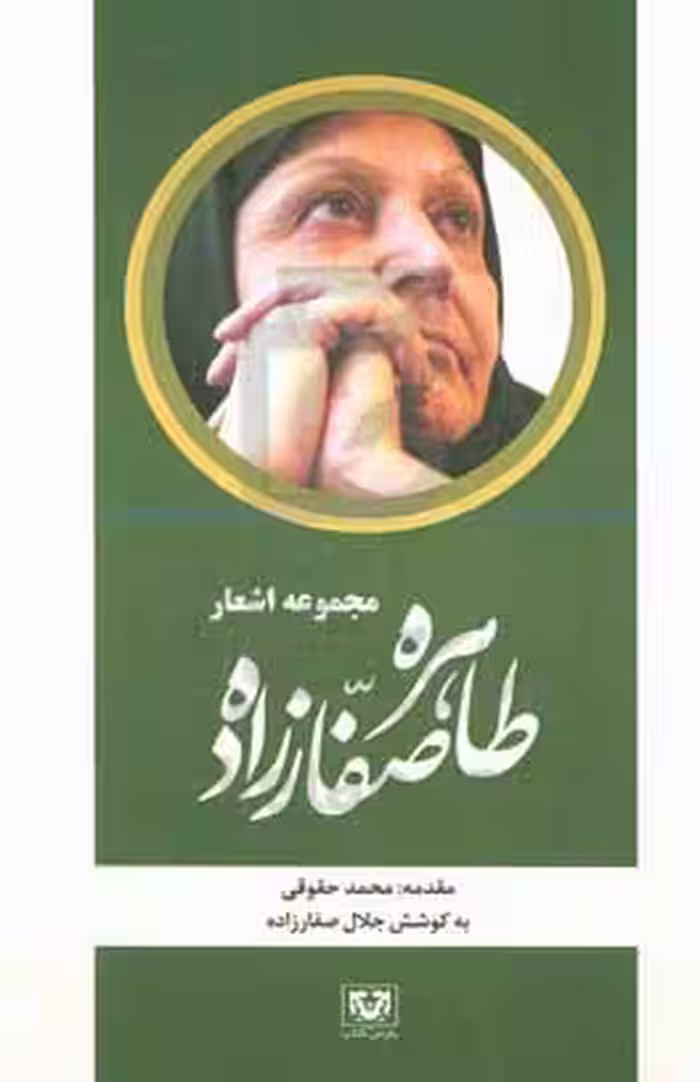 کتاب مجموعه اشعار طاهره صفارزاده