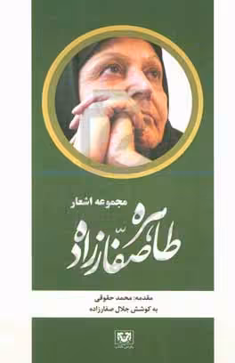 کتاب مجموعه اشعار طاهره صفارزاده