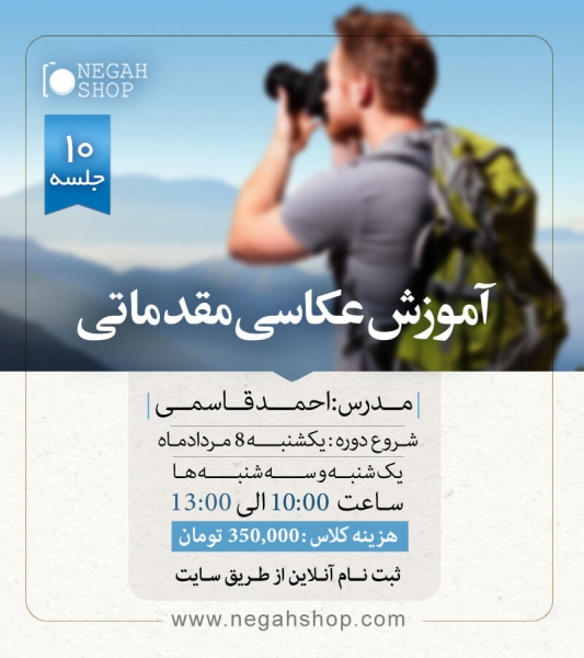 آموزش عکاسی مقدماتی