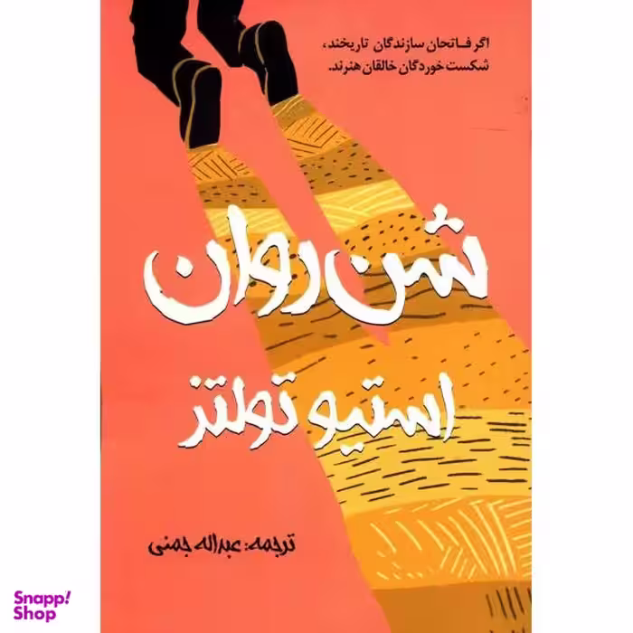 کتاب شن های روان اثر ران روی انتشارات گل آذین