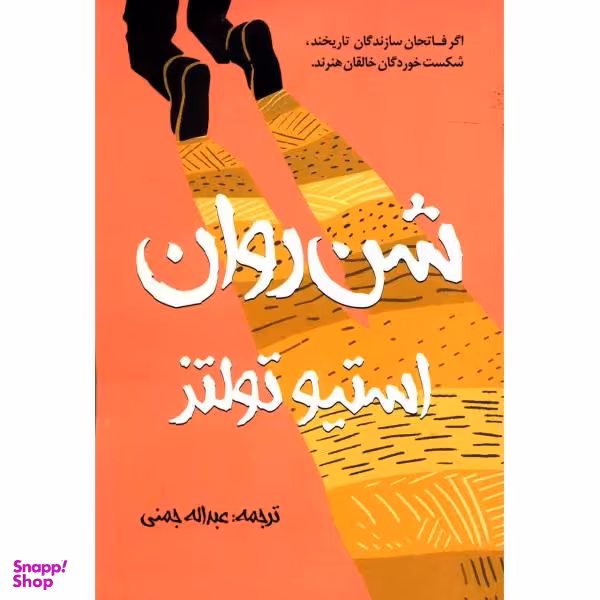 کتاب شن های روان اثر ران روی انتشارات گل آذین