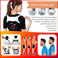 قوزبند رفع افتادگی شانه HANA (ارسال رایگان)