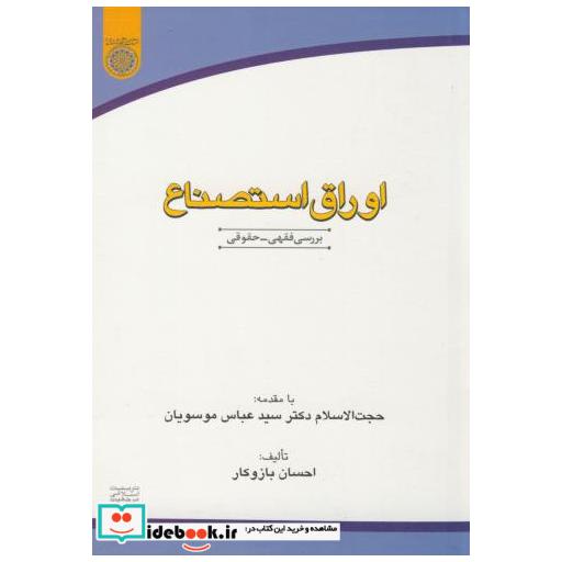 کتاب اوراق استصناع بررسی فقهی-حقوقی اثر عباس موسویان