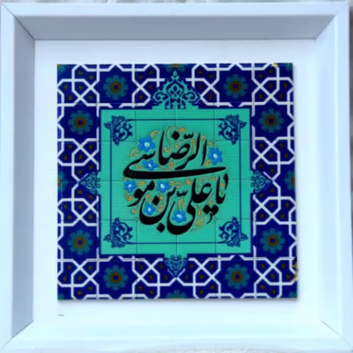 تابلو یا علی بن موسی الرضا بسیار خاص و مدرن طرح کاشی سایز 29در29