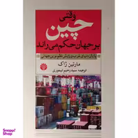 کتاب وقتی چين بر جهان حكم می راند اثر مارتين ژاک نشر اختران