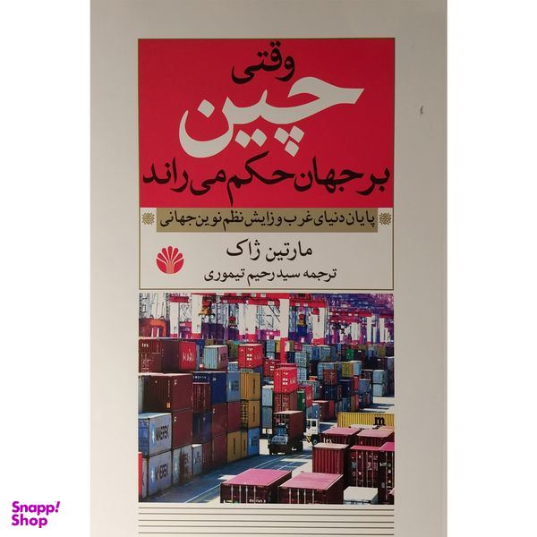 کتاب وقتی چين بر جهان حكم می راند اثر مارتين ژاک نشر اختران