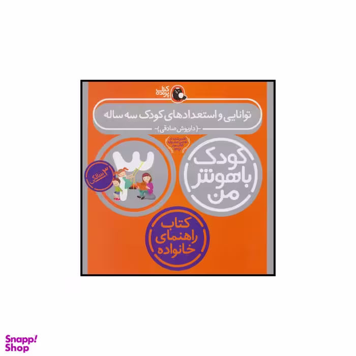 کتاب کودک باهوش من 3 توانایی و استعدادهای کودک 3 ساله اثر داریوش صادقی انتشارات کتاب پرنده