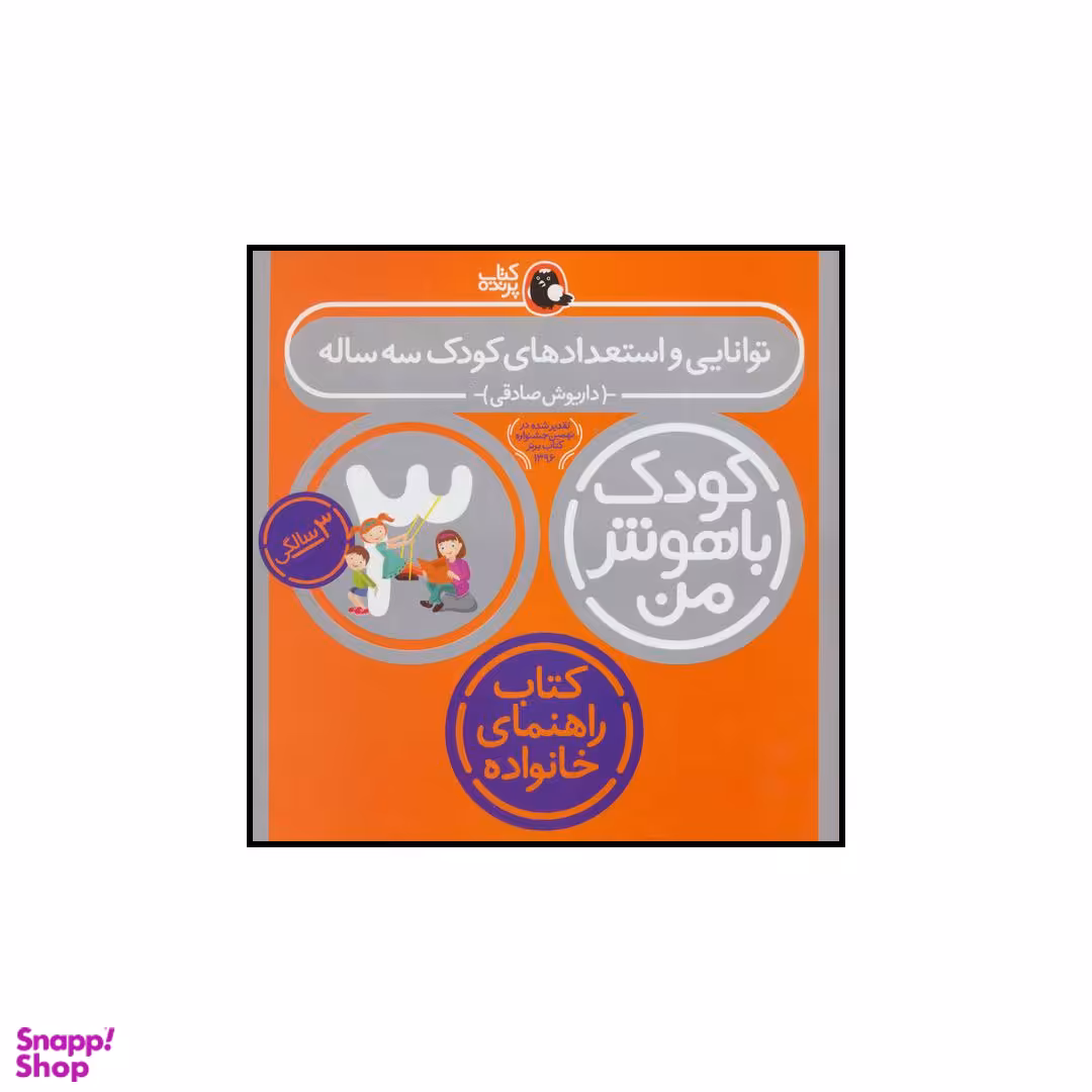 کتاب کودک باهوش من 3 توانایی و استعدادهای کودک 3 ساله اثر داریوش صادقی انتشارات کتاب پرنده