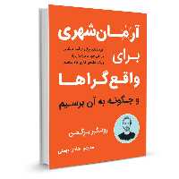 کتاب آرمان شهری برای واقع گراها اثر روتگر برگمن نشر نوین