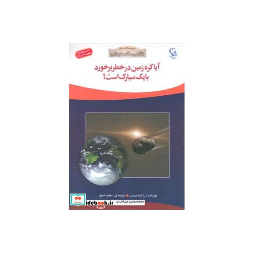 کتاب آیا کره زمین در خطر برخورد با 1 سیارک است؟ (نگاهی به آسمان شب)،(گلاسه) اثر رزا لیندمیست