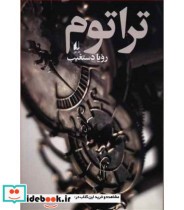 قیمت و خرید کتاب ادبیات امروز رمان128 اثر رویا دستغیب | ایده بوک