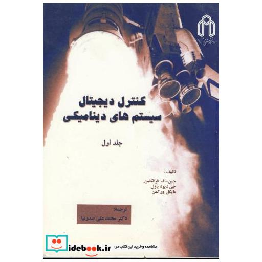 کتاب کنترل دیجیتال سیستم های دینامیکی ج 1 اثر جین اف فرانکلین
