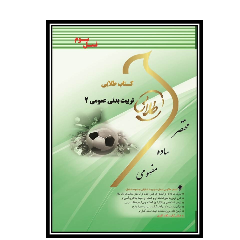 کتاب طلایی تربیت بدنی عمومی 2 (نسل سوم)