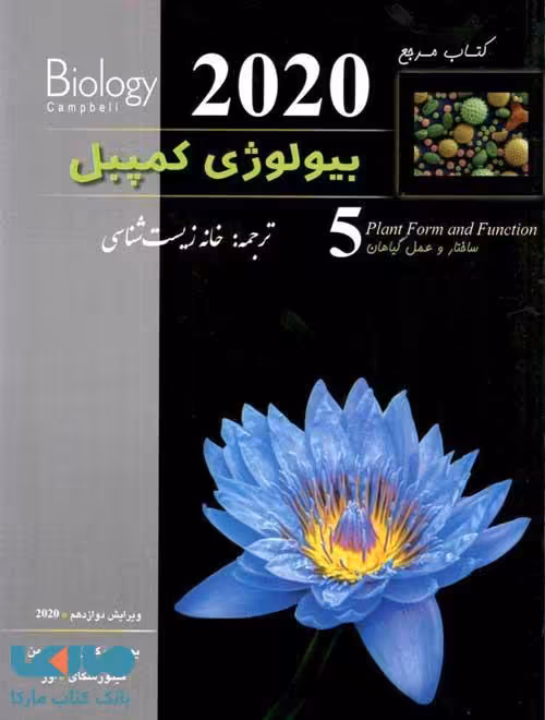 بیولوژی کمپبل 5 ساختار و عمل گیاهان کاپ خانه زیست شناسی