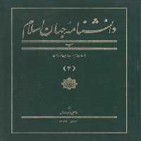 خرید کتاب دانشنامه جهان اسلام جلد 04 (ب؛ بلتستان - بهمنیاربن مرزبان) &#8212; کتابسرای طه