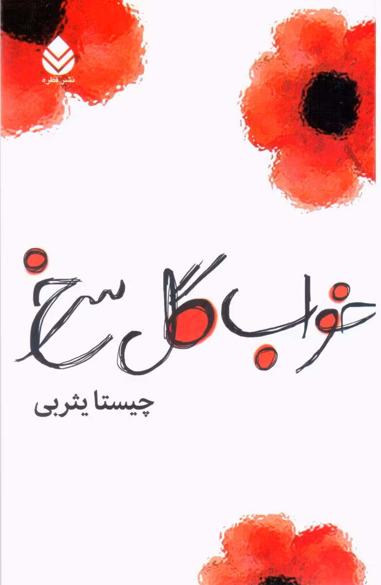 کتاب خواب گل سرخ
