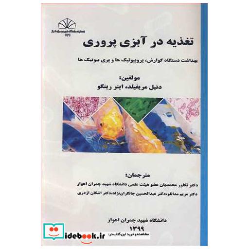 تغذیه در آبزی پروری بهداشت دستگاه گوارش، پروبیوتیک ها و پری بیوتیک ها