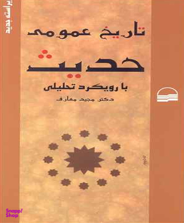 تاریخ عمومی حدیث (بارویکردتحلیلی)