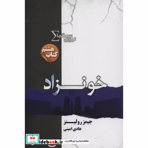 کتاب نیروی سیگما کتاب هشتم خونزاد