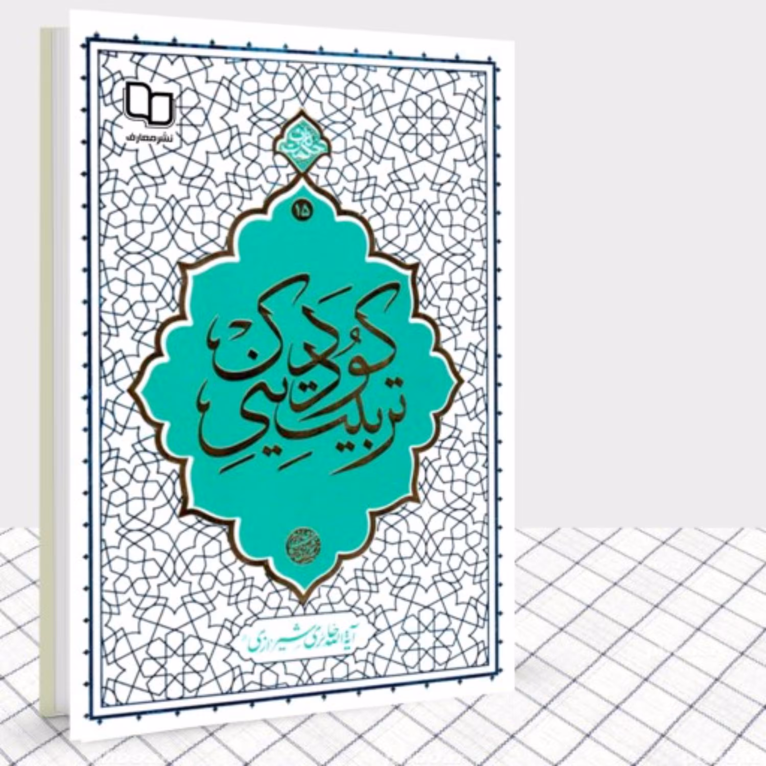 کتاب تربیت دینی کودک از آیت الله حائری شیرازی نشر معارف نمایشگاه کتاب دفاع مقدس